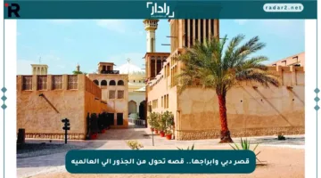قصر دبي وأبراجها.. قصة تحول من الجذور إلى العالمية
